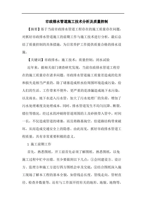 市政排水管道施工技术分析及质量控制论文