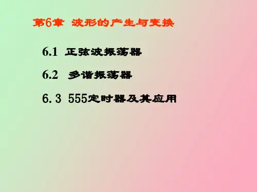波形的产生与变换
