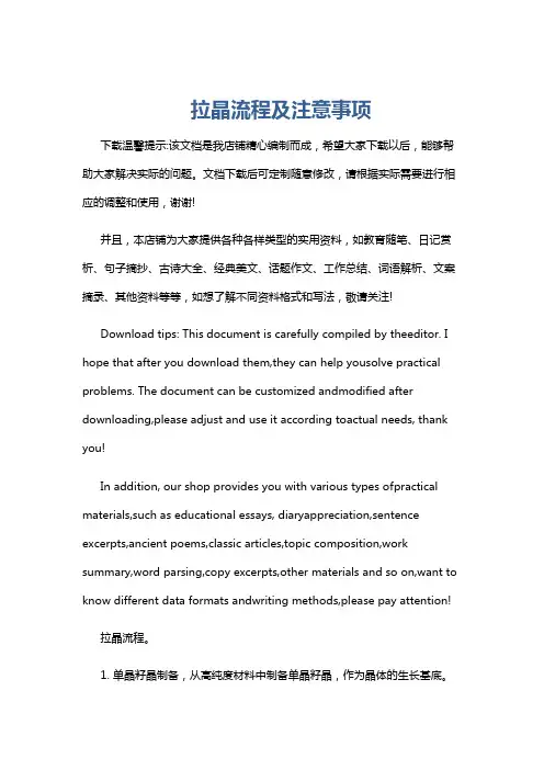 拉晶流程及注意事项