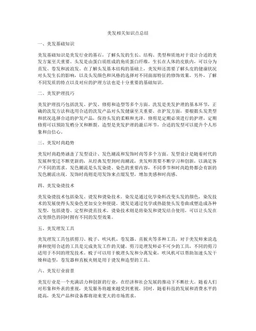 美发相关知识点总结