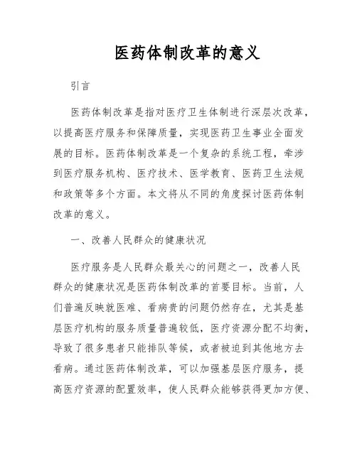 医药体制改革的意义