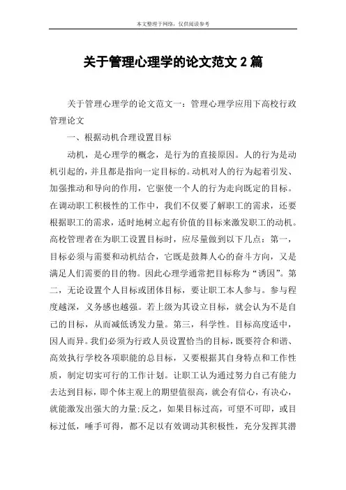 关于管理心理学的论文范文2篇