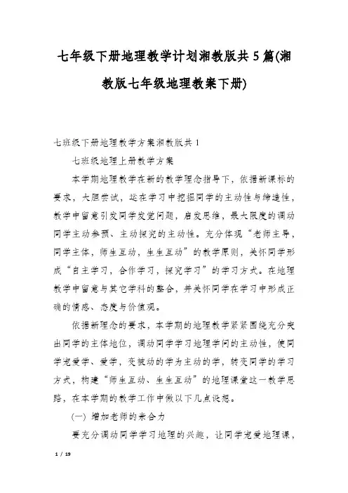 七年级下册地理教学计划湘教版共5篇(湘教版七年级地理教案下册)