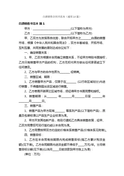 白酒销售合同书范本（通用14篇）