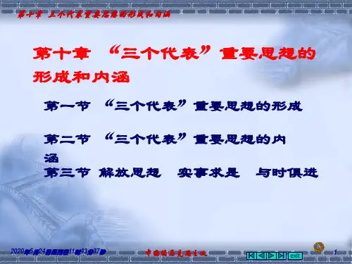第十章 三个代表重要思想的形成和内涵