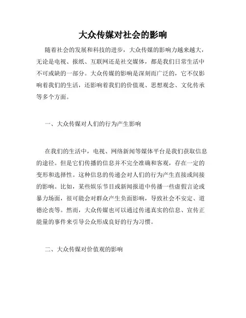 大众传媒对社会的影响