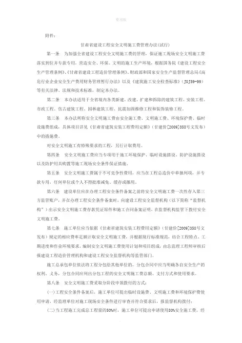 甘肃省建设工程安全文明施工费管理办法(试行)