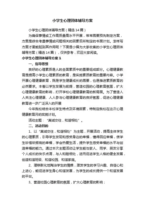 小学生心理团体辅导方案（精选14篇）