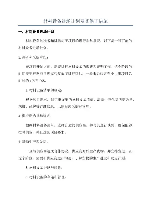 材料设备进场计划及其保证措施