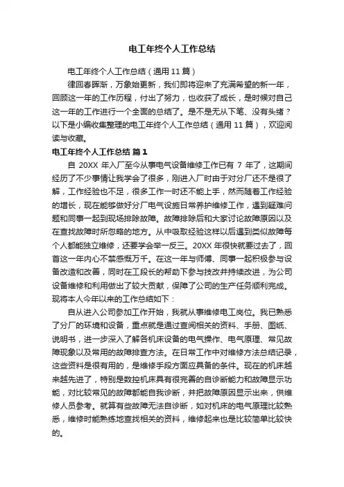 电工年终个人工作总结（通用11篇）