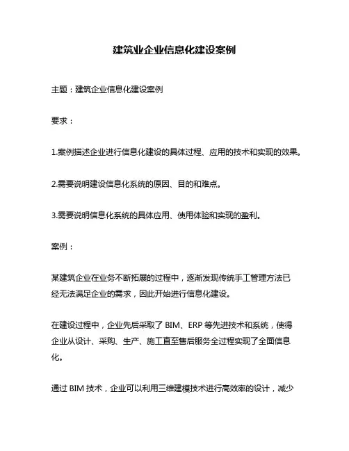 建筑业企业信息化建设案例