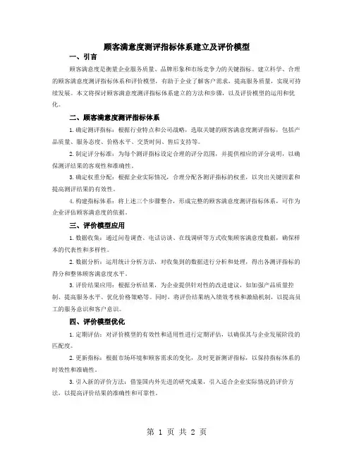 顾客满意度测评指标体系建立及评价模型