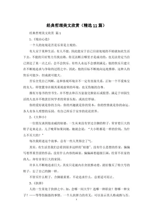 经典哲理美文欣赏(精选11篇)