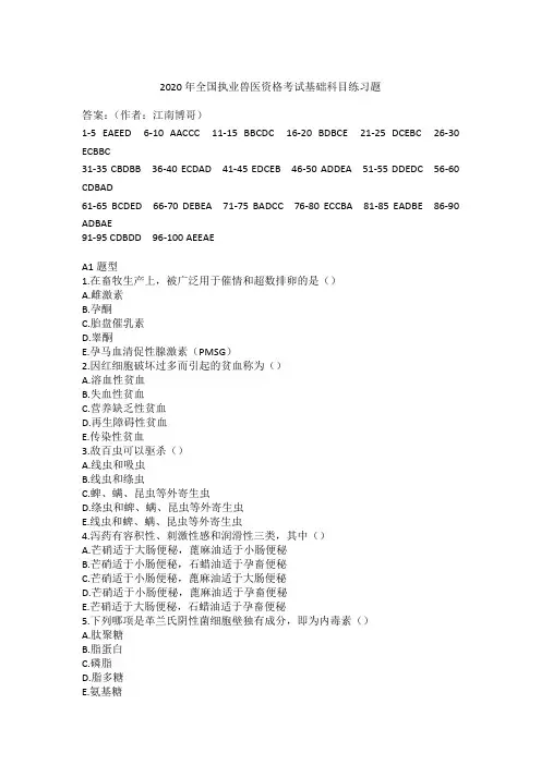 2020年全国执业兽医资格考试基础科目练习题