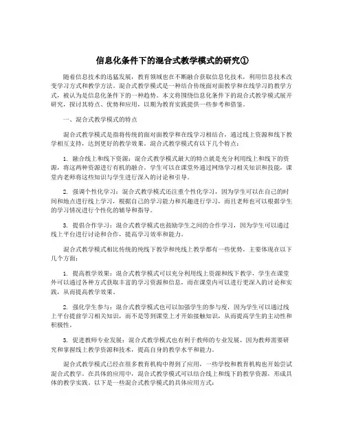 信息化条件下的混合式教学模式的研究①