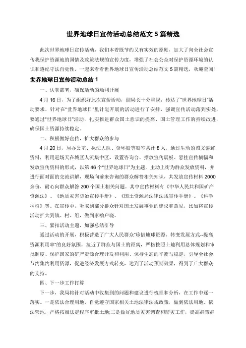 世界地球日宣传活动总结范文5篇精选