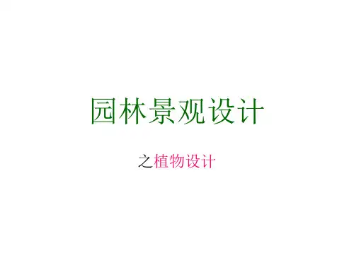 第二讲  景观设计5精品PPT课件