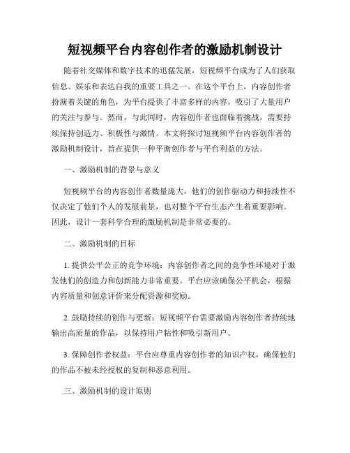 短视频平台内容创作者的激励机制设计