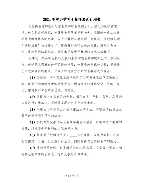 2024年中小学骨干教师培训计划书（三篇）