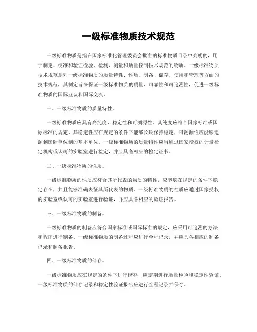 一级标准物质技术规范