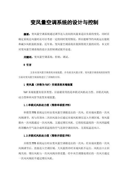 变风量空调系统的设计与控制