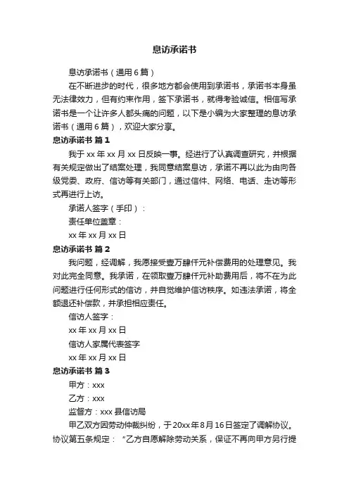 息访承诺书（通用6篇）