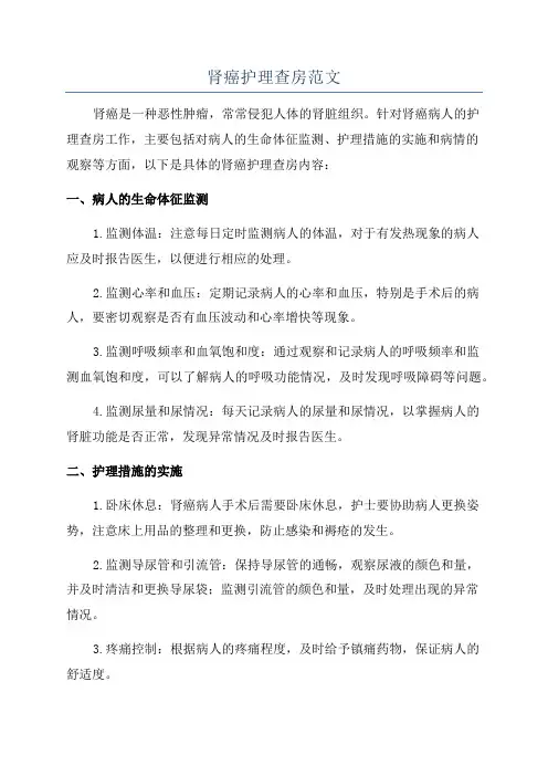 肾癌护理查房范文