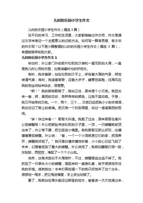 儿时的乐园小学生作文