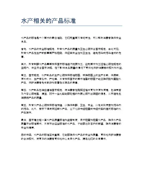 水产相关的产品标准