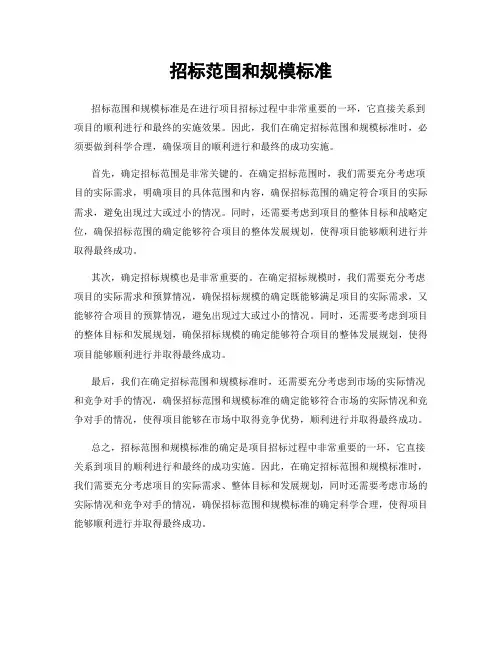 招标范围和规模标准