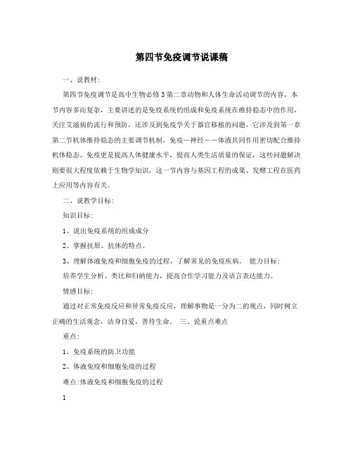 第四节免疫调节说课稿