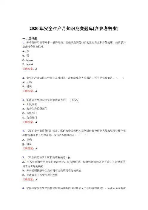 精编2020年安全生产月知识竞赛完整题库(含参考答案)
