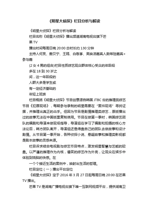 《明星大侦探》栏目分析与解读