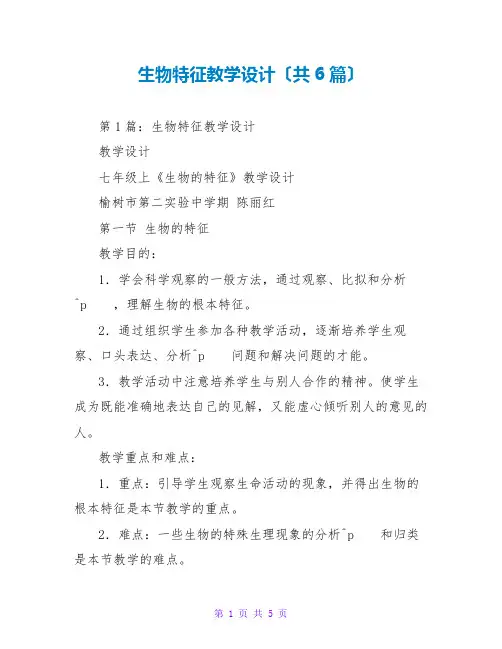 生物特征教学设计(共6篇)