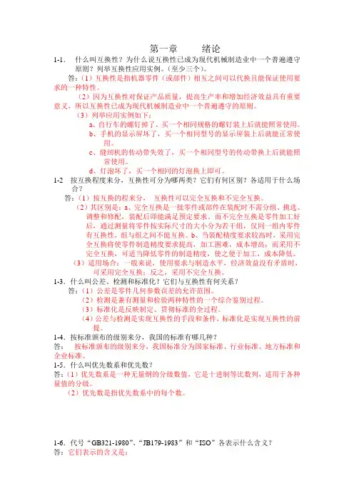 互换性习题及答案