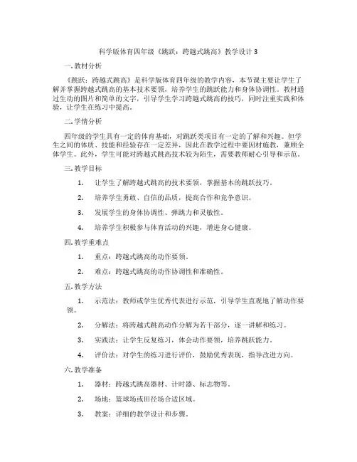 科学版体育四年级《跳跃：跨越式跳高》教学设计3