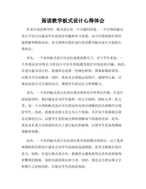 阅读教学板式设计心得体会