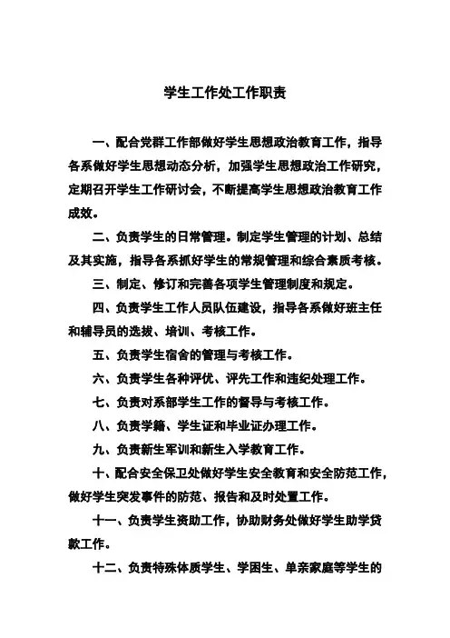 学生工作处工作职责