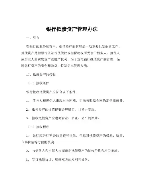 银行抵债资产管理办法