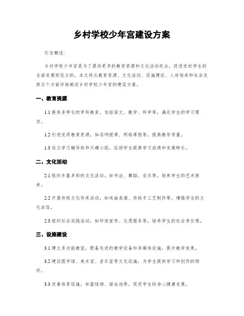 乡村学校少年宫建设方案