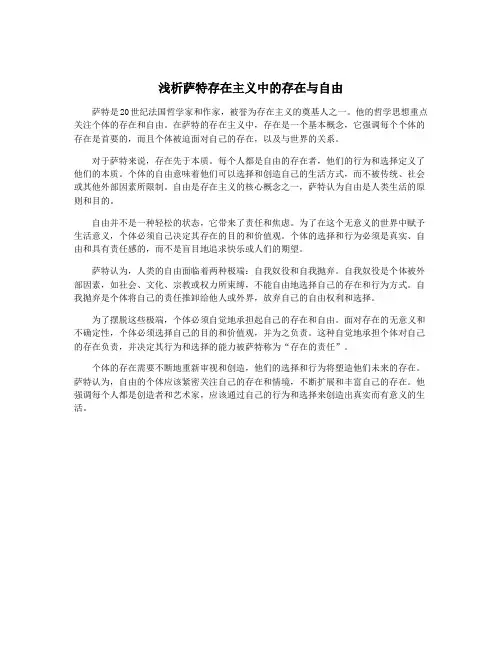 浅析萨特存在主义中的存在与自由