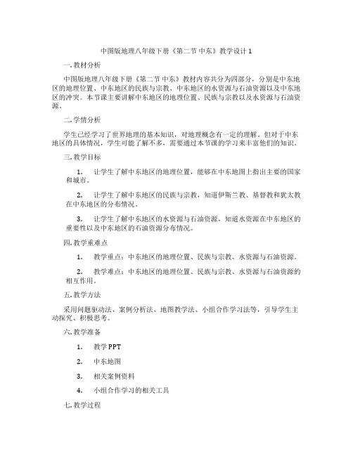 中图版地理八年级下册《第二节 中东》教学设计1
