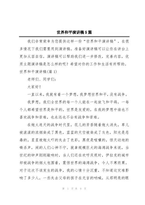 世界和平演讲稿5篇