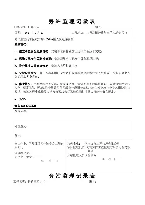 人货电梯安装旁站监理记录表楼