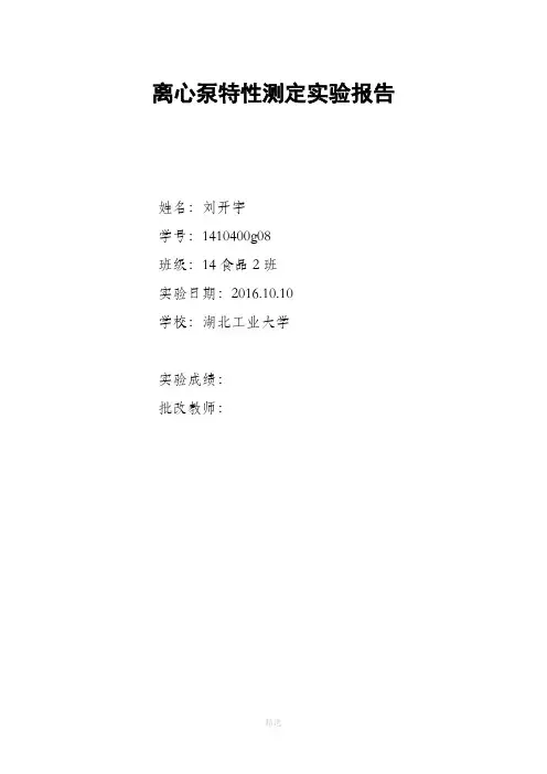 离心泵特性测定实验报告