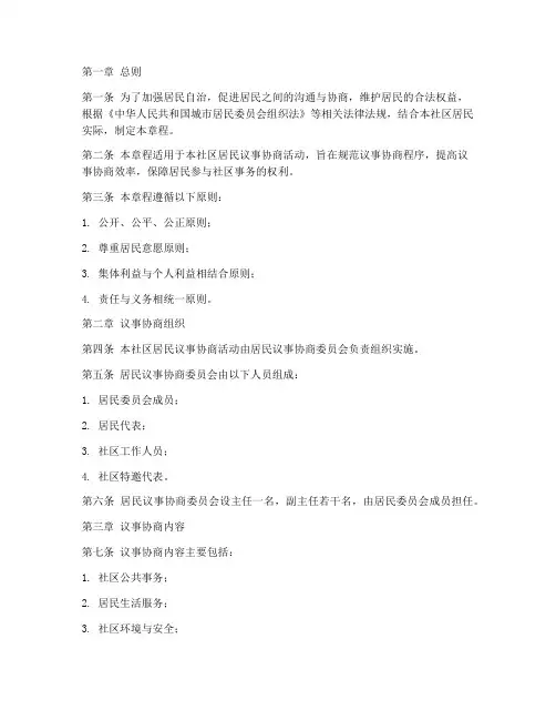 居民议事协商章程模板