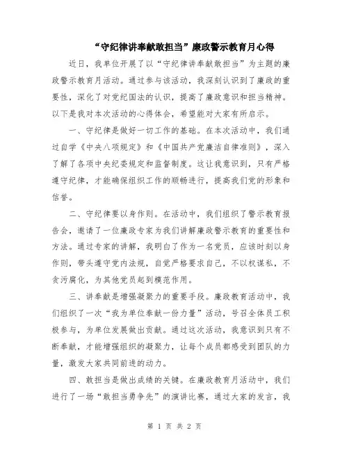 “守纪律讲奉献敢担当”廉政警示教育月心得