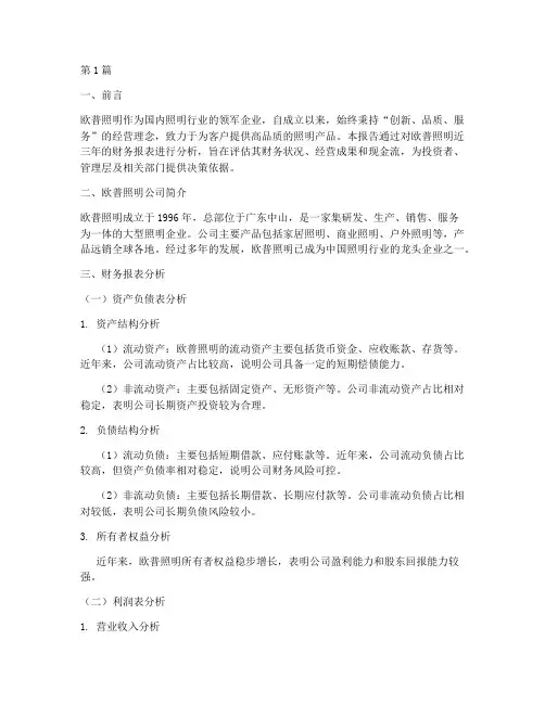 欧普照明财务分析报告(3篇)