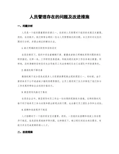 人员管理存在的问题及改进措施