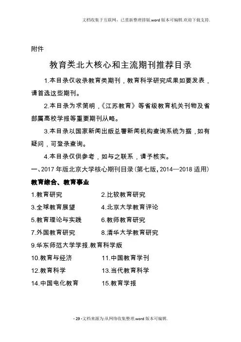 教育类北大核心和主流期刊推荐目录
